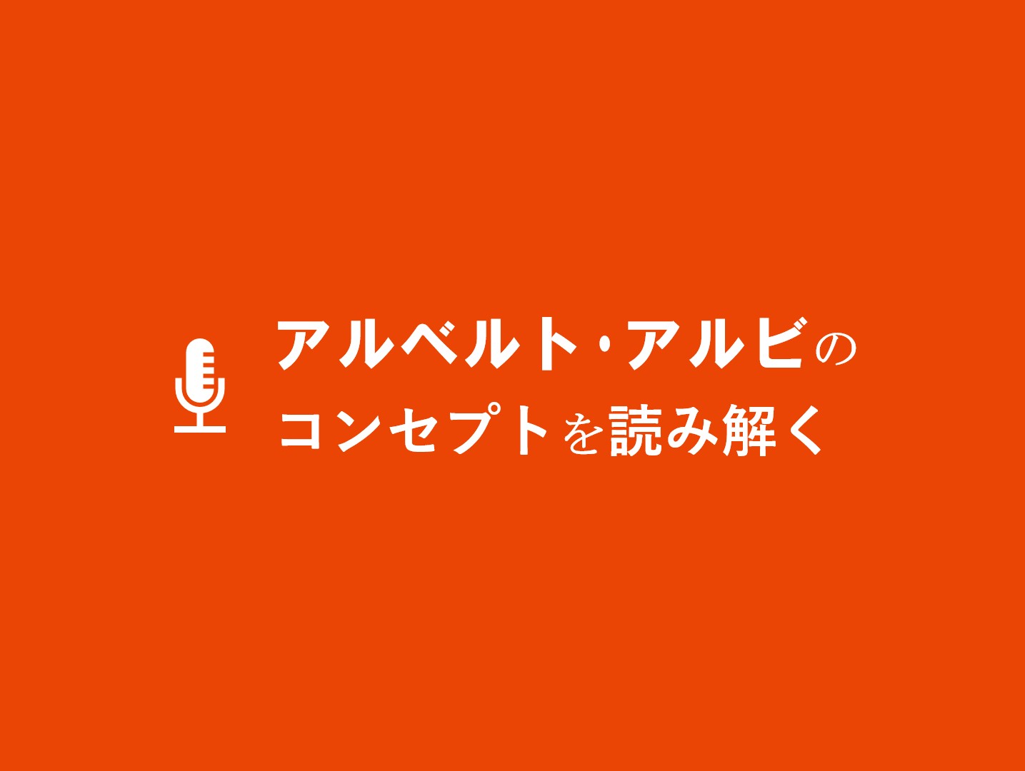 アルベルト アルビのコンセプトを読み解く あるけんラボ